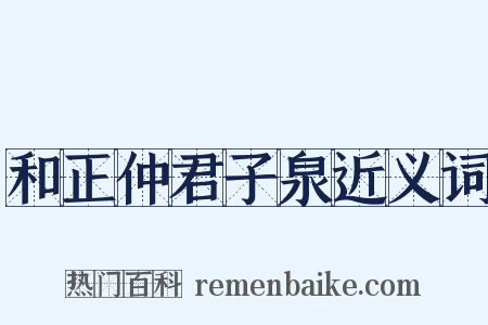 和正仲君子泉近义词是什么意思的图片
